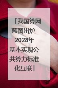 我国算网蓝图出炉 2028年基本实现公共算力标准化互联