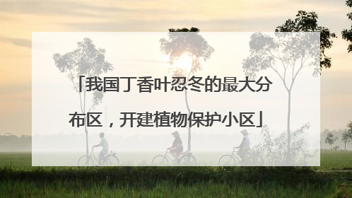 我国丁香叶忍冬的最大分布区，开建植物保护小区