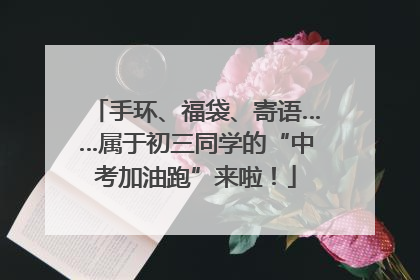 手环、福袋、寄语……属于初三同学的“中考加油跑”来啦！