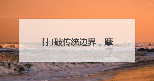 打破传统边界，摩根全屋智能诠释智能家居系统无限可能