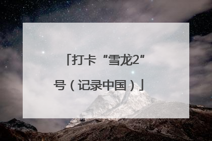 打卡“雪龙2”号（记录中国）