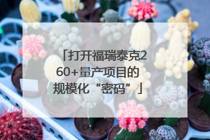 打开福瑞泰克260+量产项目的规模化“密码”