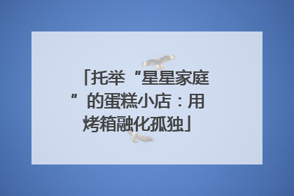 托举“星星家庭”的蛋糕小店：用烤箱融化孤独