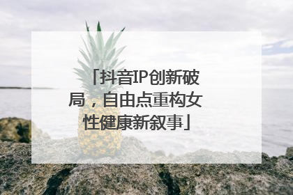 抖音IP创新破局，自由点重构女性健康新叙事