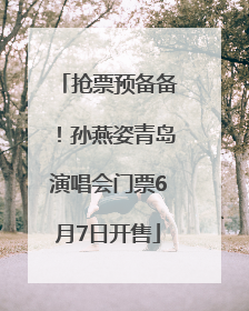 抢票预备备！孙燕姿青岛演唱会门票6月7日开售