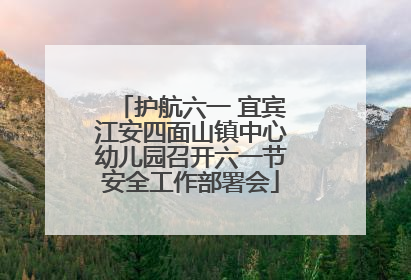 护航六一 宜宾江安四面山镇中心幼儿园召开六一节安全工作部署会