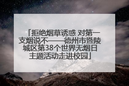 拒绝烟草诱惑 对第一支烟说不——德州市暨陵城区第38个世界无烟日主题活动走进校园