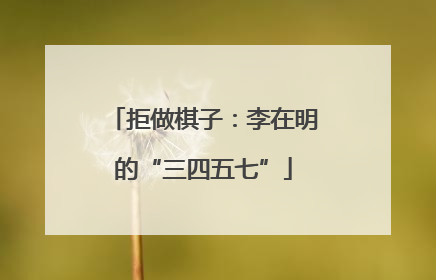 拒做棋子：李在明的“三四五七”