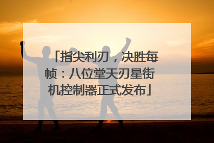 指尖利刃，决胜每帧：八位堂天刃星街机控制器正式发布