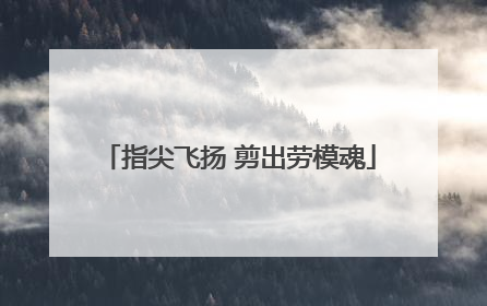 指尖飞扬 剪出劳模魂