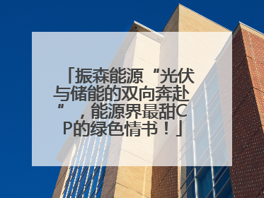 振森能源“光伏与储能的双向奔赴”，能源界最甜CP的绿色情书！