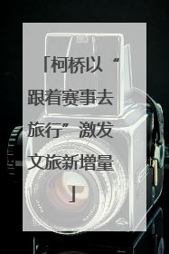 柯桥以“跟着赛事去旅行”激发文旅新增量