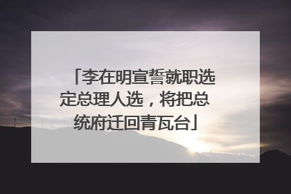 李在明宣誓就职选定总理人选，将把总统府迁回青瓦台