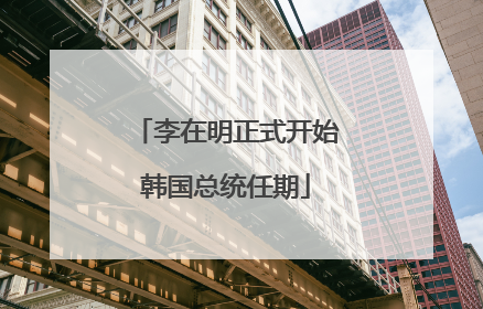 李在明正式开始韩国总统任期