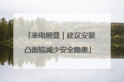 来电照登｜建议安装凸面镜减少安全隐患