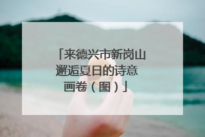 来德兴市新岗山 邂逅夏日的诗意画卷（图）
