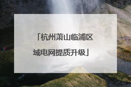 杭州萧山临浦区域电网提质升级