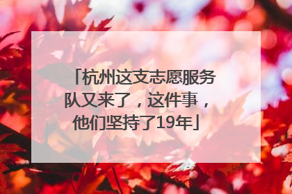 杭州这支志愿服务队又来了，这件事，他们坚持了19年