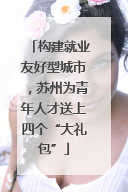 构建就业友好型城市，苏州为青年人才送上四个“大礼包”
