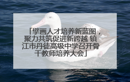 擘画人才培养新蓝图，聚力共筑促进新跨越 镇江市丹徒高级中学召开骨干教师培养大会
