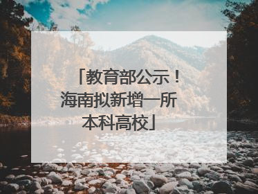 教育部公示！海南拟新增一所本科高校