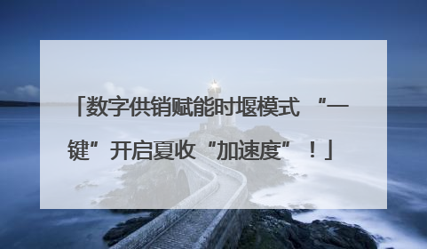 数字供销赋能时堰模式 “一键”开启夏收“加速度”！