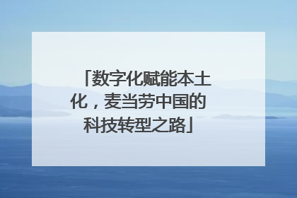 数字化赋能本土化，麦当劳中国的科技转型之路