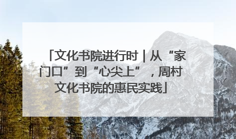 文化书院进行时｜从“家门口”到“心尖上”，周村文化书院的惠民实践