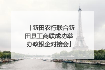 新田农行联合新田县工商联成功举办政银企对接会