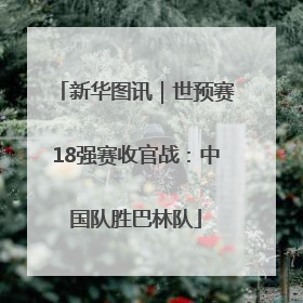 新华图讯｜世预赛18强赛收官战：中国队胜巴林队