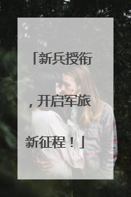 新兵授衔，开启军旅新征程！