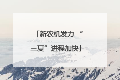新农机发力 “三夏”进程加快