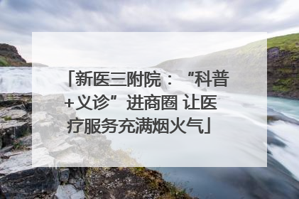 新医三附院：“科普+义诊”进商圈 让医疗服务充满烟火气
