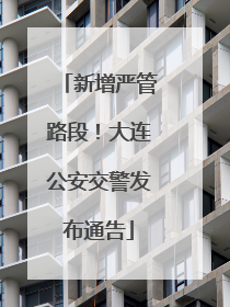 新增严管路段！大连公安交警发布通告