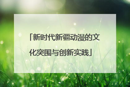 新时代新疆动漫的文化突围与创新实践