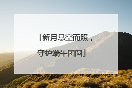 新月悬空而照，守护端午团圆