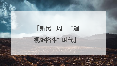 新民一周｜“超视距格斗”时代