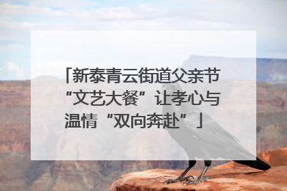 新泰青云街道父亲节“文艺大餐”让孝心与温情“双向奔赴”