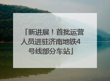 新进展！首批运营人员进驻济南地铁4号线部分车站