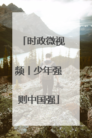 时政微视频丨少年强则中国强