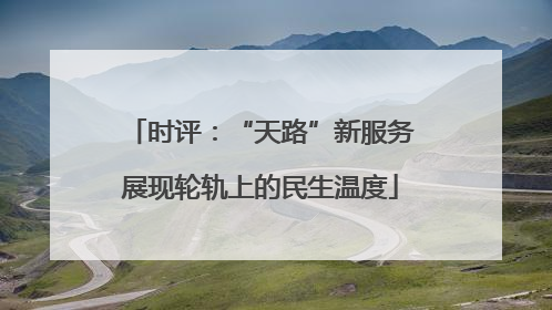 时评：“天路”新服务展现轮轨上的民生温度
