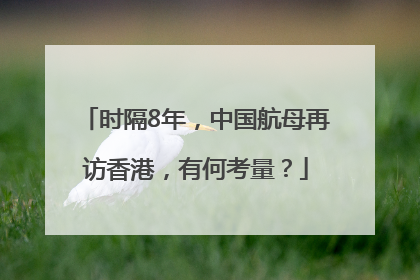 时隔8年，中国航母再访香港，有何考量？