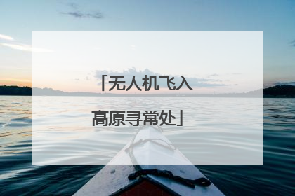 无人机飞入高原寻常处