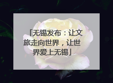 无锡发布：让文旅走向世界，让世界爱上无锡