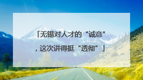 无锡对人才的“诚意”，这次讲得挺“透彻”