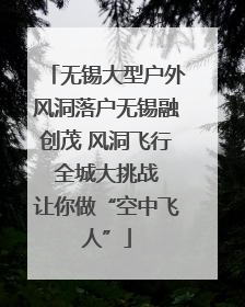 无锡大型户外风洞落户无锡融创茂 风洞飞行 全城大挑战 让你做“空中飞人”