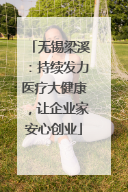 无锡梁溪：持续发力医疗大健康，让企业家安心创业