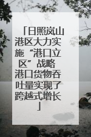 日照岚山港区大力实施“港口立区”战略 港口货物吞吐量实现了跨越式增长