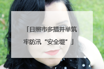 日照市多措并举筑牢防汛“安全堤”