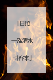 日照：一泓清水引客来
